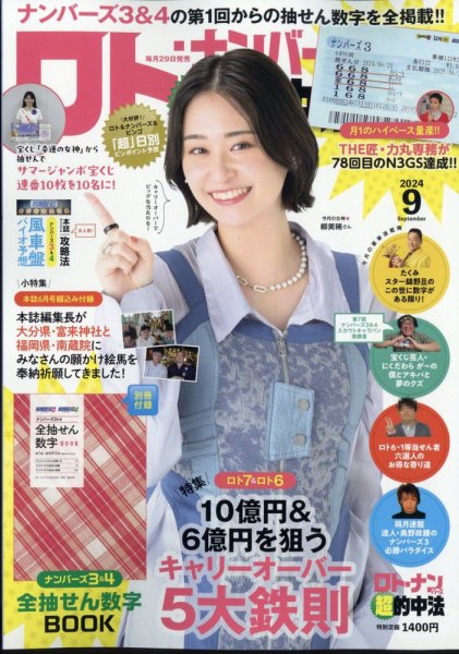 ロト・ナンバーズ超的中法 2024年9月号 (発売日2024年07月29日) 表紙