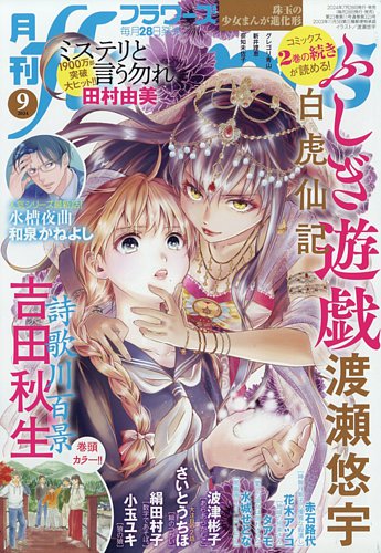 安い本・雑誌・漫画 - 月刊はフラワーズ 2015年 4月号
