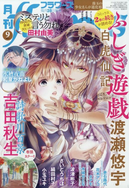 月刊flowers(フラワーズ) 2024年9月号 (発売日2024年07月26日) 表紙