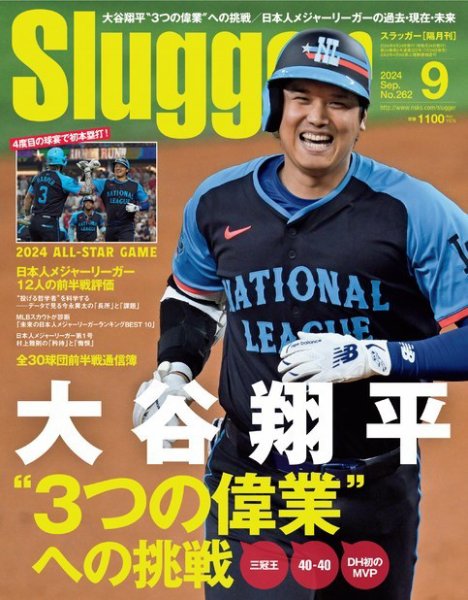 SLUGGER（スラッガー） 2024年9月号 (発売日2024年07月24日) 表紙