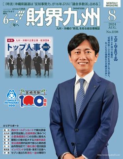 財界九州 2024年8月号 (発売日2024年07月25日) 表紙
