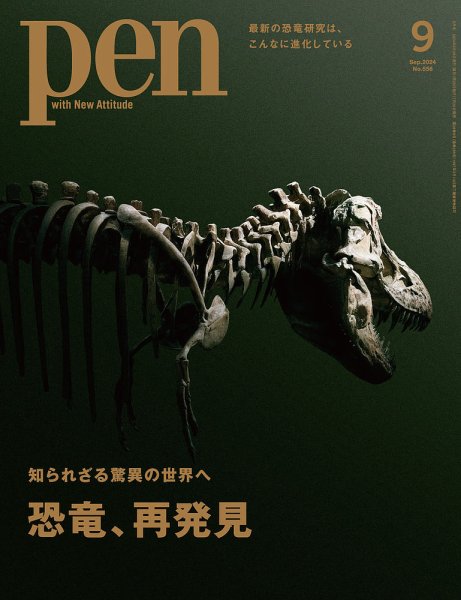 Pen（ペン） 2024年9月号 (発売日2024年07月26日) | 雑誌/電子書籍