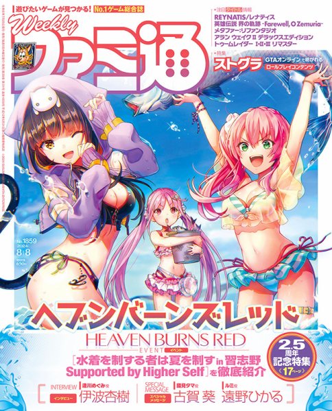 週刊ファミ通 2024年8/8号 (発売日2024年07月25日) 表紙