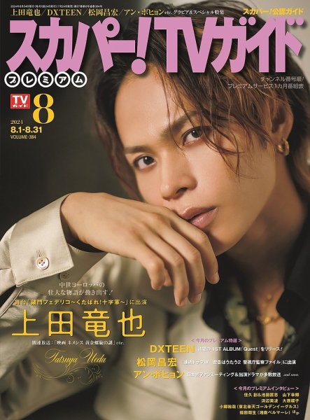 スカパー！TVガイド プレミアム 2024年8月号 (発売日2024年07月24日) 表紙