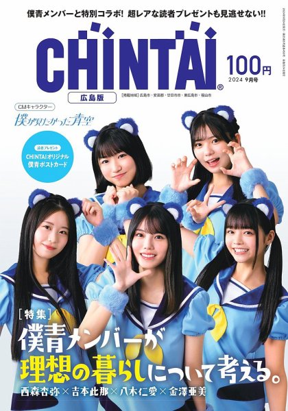 CHINTAI広島版 2024年9月号 (発売日2024年07月24日) 表紙