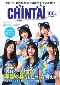CHINTAI広島版 2024年9月号 (発売日2024年07月24日) 表紙