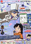 少年サンデー増刊 2024年9/1号 (発売日2024年07月25日) 表紙