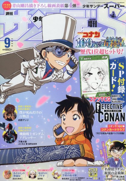 少年サンデー増刊 2024年9/1号 (発売日2024年07月25日) 表紙