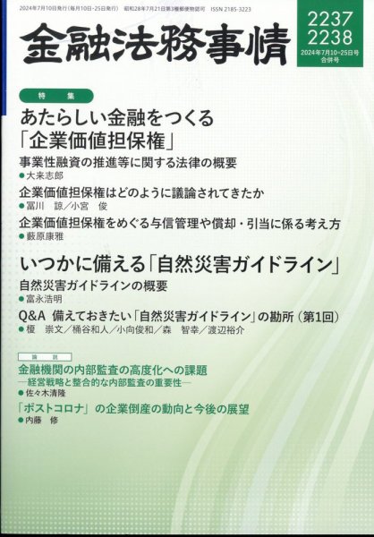 金融法務事情 2024年7/25号 (発売日2024年07月10日) 表紙