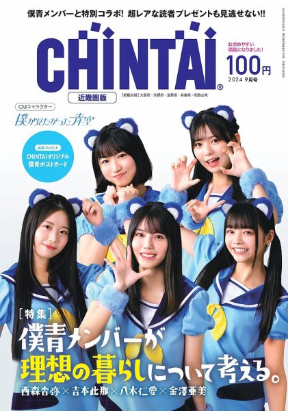 CHINTAI北海道版 2024年9月号 (発売日2024年07月24日) 表紙