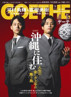 GOETHE(ゲーテ) 2024年9月号 (発売日2024年07月25日) 表紙