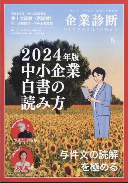 企業診断 2024年8月号 (発売日2024年07月29日) 表紙