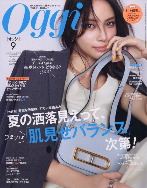 Oggi（オッジ） 2024年9月号 (発売日2024年07月26日) 表紙