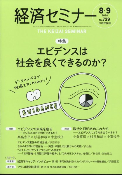 経済セミナー 2024年9月号 (発売日2024年07月26日) 表紙