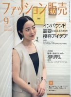 ファッション販売 24年9月号 表紙