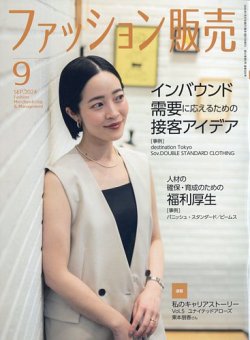 ファッション販売 24年9月号 (発売日2024年07月26日) 表紙