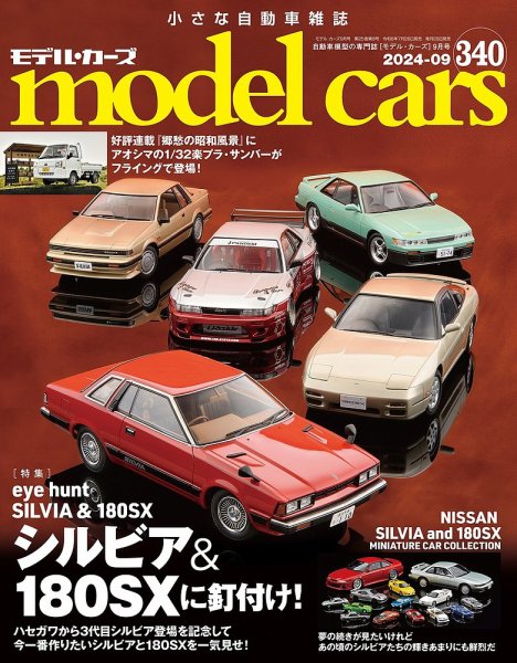 MODEL CARS（モデル・カーズ） No.340 (発売日2024年07月26日) 表紙