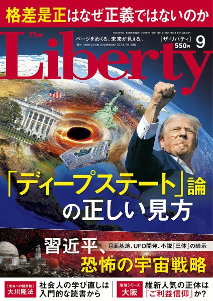 ザ・リバティ 2024年9月号 (発売日2024年07月30日) 表紙