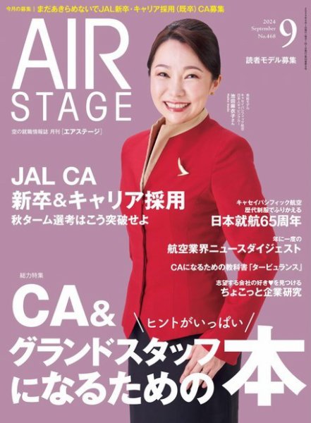 月刊エアステージ（AIR STAGE） 2024年9月号 (発売日2024年07月26日) 表紙
