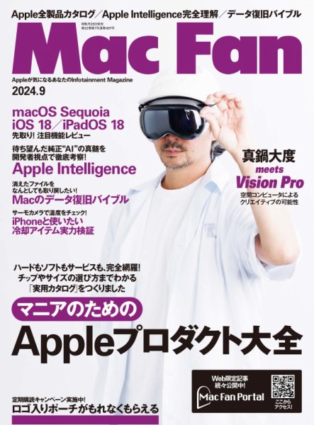 Mac Fan（マックファン） 2024年9月号 (発売日2024年07月29日) 表紙