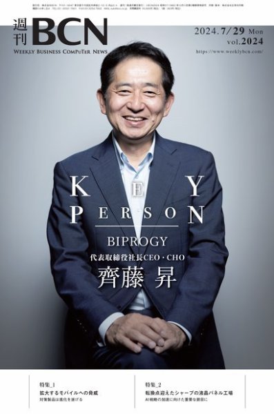 週刊BCN vol.2024 (発売日2024年07月29日) 表紙