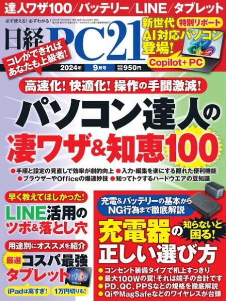 日経PC21 2024年9月号 (発売日2024年07月24日) 表紙