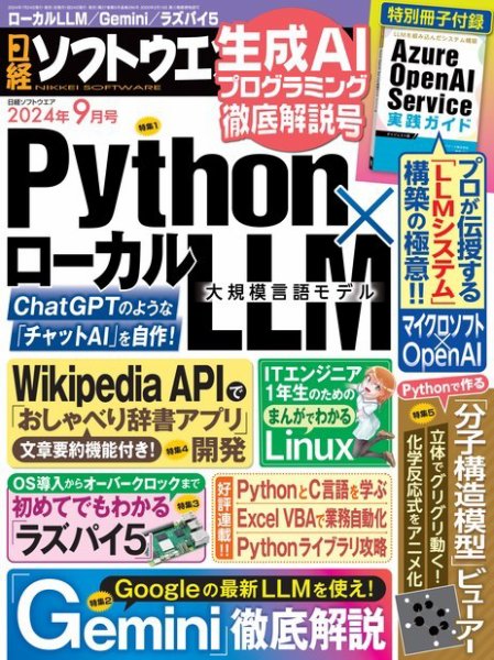 日経ソフトウエア 2024年9月号 (発売日2024年07月24日) 表紙