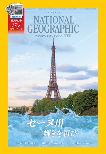 ナショナル ジオグラフィック日本版 2024年8月号 (発売日2024年07月30日) | 雑誌/電子書籍/定期購読の予約はFujisan