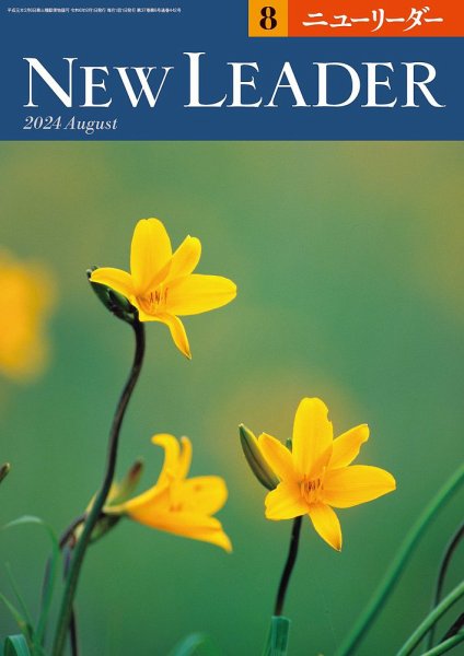 ニューリーダー 2024年8月号 (発売日2024年07月25日) 表紙