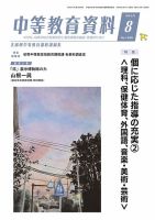 月刊中等教育資料 8月号 表紙