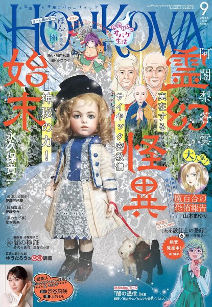 HONKOWA (ホンコワ) 2024年9月号 (発売日2024年07月24日) 表紙