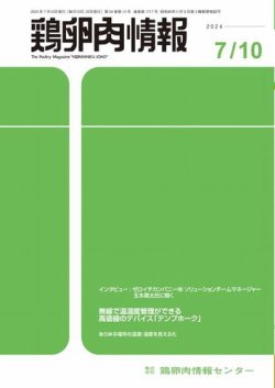 鶏卵肉情報 2024年7月10日号 (発売日2024年07月10日) 表紙