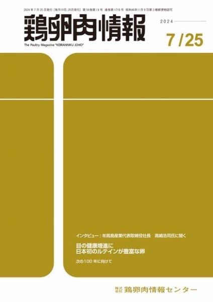 鶏卵肉情報 2024年7月25日号 (発売日2024年07月25日) 表紙