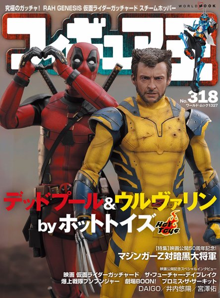 フィギュア王 No.318 (発売日2024年07月26日) 表紙