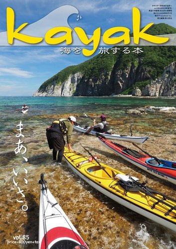 Kayak（カヤック） Vol.85 (発売日2024年07月27日) | 雑誌/電子書籍 