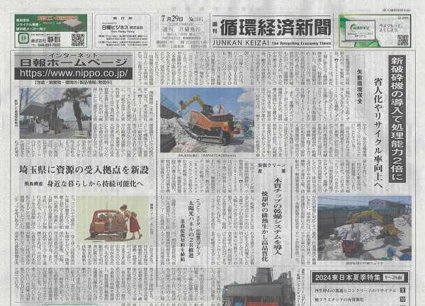週刊循環経済新聞 7月29日号 (発売日2024年07月29日) 表紙