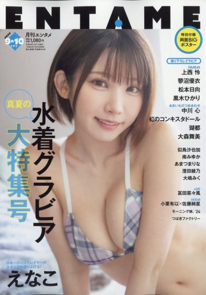 ENTAME (エンタメ) 2024年9・10月合併号 (発売日2024年07月30日) 表紙