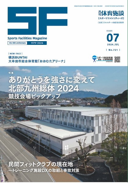 月刊体育施設 2024年7月号 (発売日2024年07月25日) 表紙