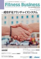 フィットネスビジネス(Fitness Business) 通巻第133号 表紙