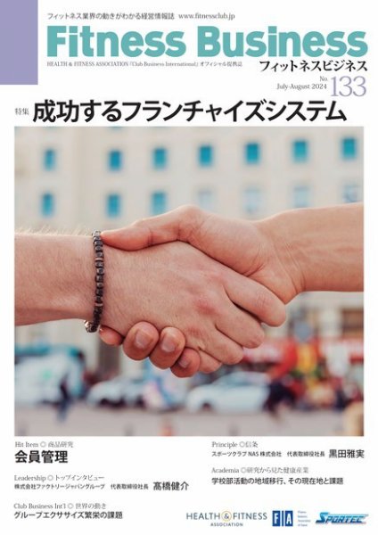 フィットネスビジネス(Fitness Business) 通巻第133号 (発売日2024年07月25日) 表紙