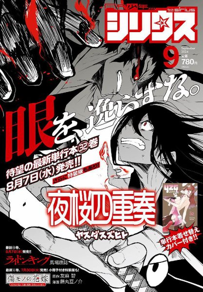 少年シリウス 2024年9月号 (発売日2024年07月26日) 表紙