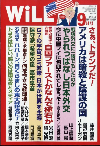 月刊WiLL（マンスリーウイル） 2024年9月号 (発売日2024年07月26日