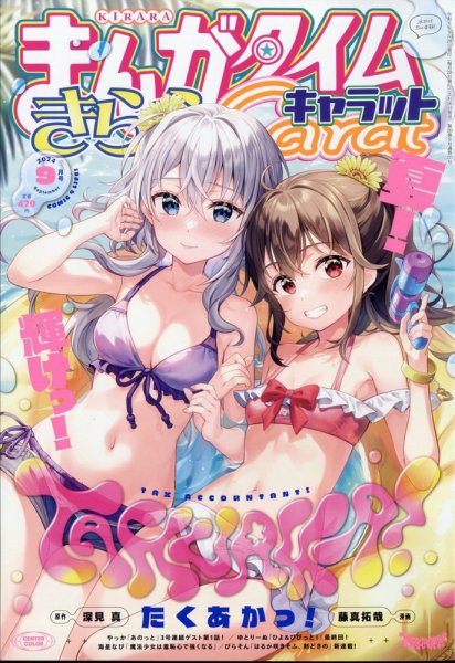 まんがタイムきららキャラット 2024年9月号 (発売日2024年07月26日) 表紙
