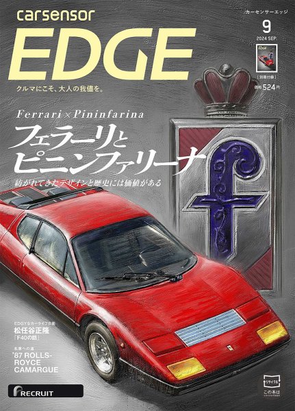 カーセンサーEDGE 2024年9月号 (発売日2024年07月26日) 表紙