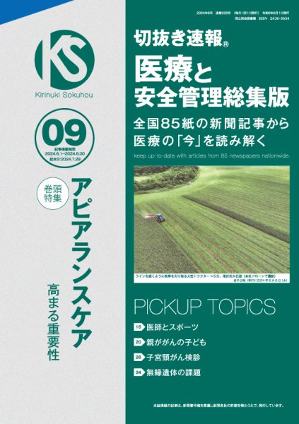 切抜き速報　医療と安全管理総集版  2024年9号 (発売日2024年07月29日) 表紙