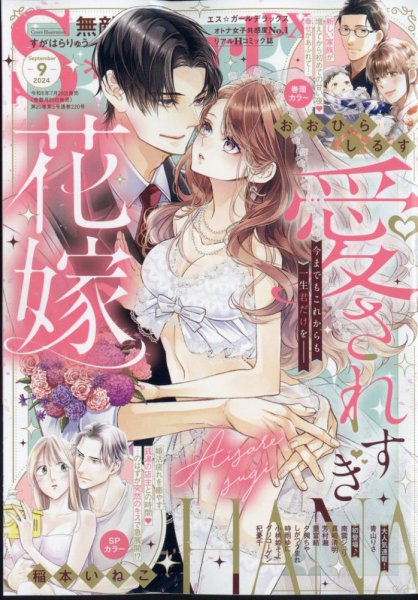 無敵恋愛S･girl (エスガール)DX 2024年9月号 (発売日2024年07月29日) 表紙