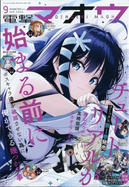電撃マオウ 2024年9月号 (発売日2024年07月26日) 表紙