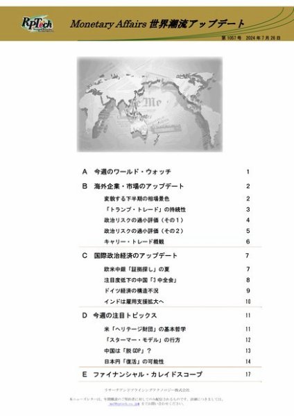 世界潮流アップデート 第1057号 (発売日2024年07月26日) 表紙