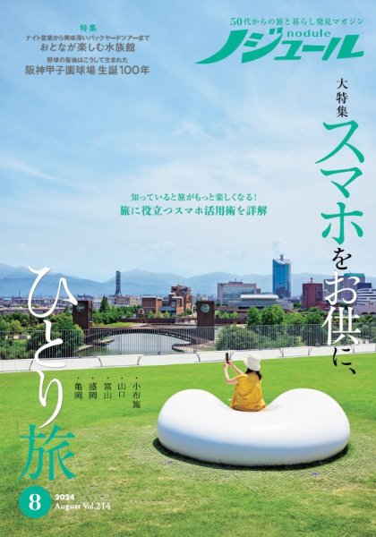 ノジュール（nodule） 2024年8月号 (発売日2024年07月28日) 表紙