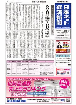 日本ネット経済新聞 0789 (発売日2024年07月25日) 表紙